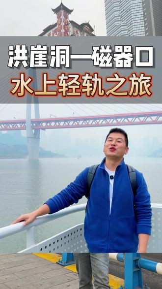 洪崖洞-磁器口 水上轻轨之旅 解锁洪崖洞→磁器口隐藏玩法!坐船穿越重庆大桥,打卡轻轨穿楼!#重庆旅游攻略 #洪崖洞 #磁器口古镇 #嘉陵江游船 #重庆小众玩法
