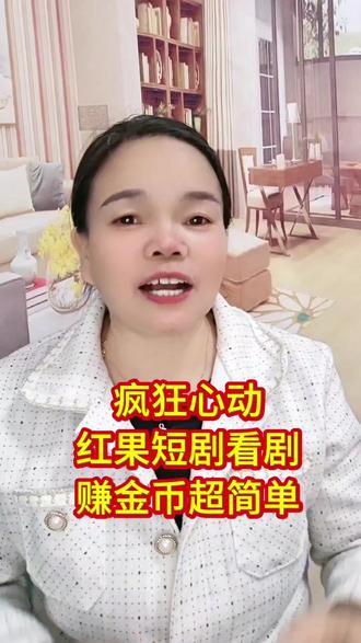 疯狂心动,红果短剧看剧赚金币超简单#红果短剧#你的追剧搭子#app推荐