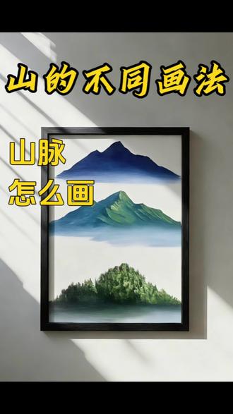 山怎么画|一看就学会#丙烯画 #零基础学画画 #抖音青年艺术家计划 #艺术在抖音 #十亿流量扶持计划