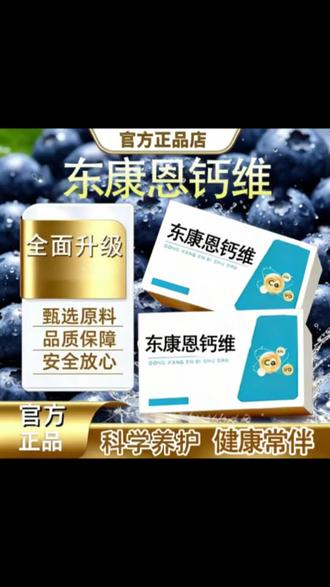【东康恩钙维】东康恩鼻舒宝维生素d3呵护健康维生素k男女官方正品@DUO+上热门