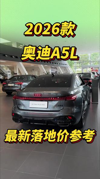2026款奥迪A5L,最新落地价参考!#奥迪 #奥迪A5L #A5L #大众cc #奥迪a6l