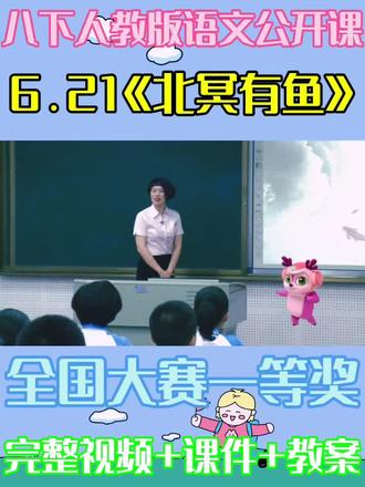 八下人教版语文公开课 6.21《北冥有鱼》 全国大赛一等奖 完整视频+课件+教案 #全册每节课都有#优质公开课#语文课件#学到了