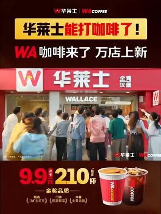 9.9元包月卡=最多210杯,这必须打起来!
华莱士「WA咖啡」万店上新,
品质口味都在线,性价比直接拉满:
9.9元最多兑换210杯,开卡1杯即回本💰
咖啡自由这次是真的!#华莱士 #咖啡 #华莱士WA咖啡