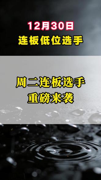 低位连板方向 #股票#股民#财经#指数#volg十亿流量扶持计划
