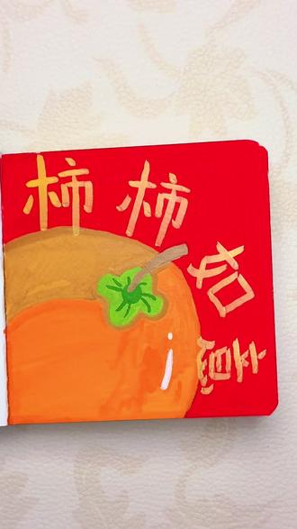 新年祝福简笔画《柿柿如意》,超级简单!#简笔画 #儿童简笔画 #新年绘画