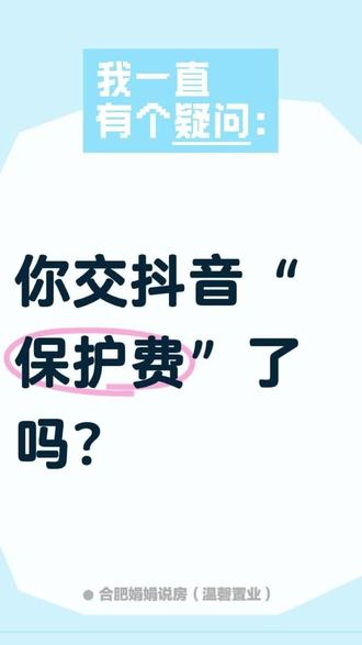 你交抖音“保护费”了吗? #cps #中墅动房 #合肥买房