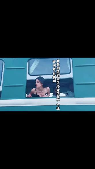 四川省甘孜州,旅游景区终身一卡通,在抖音平台亮相,刷到赶紧先囤,不用可以随时退#稻城亚丁#海螺沟#甘孜州旅游景区终身门票#玉龙拉措#甘孜州