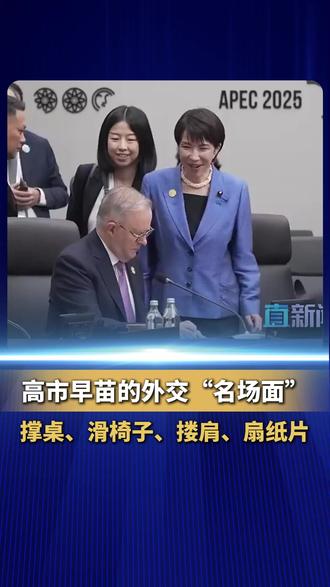 近期,日本首相官邸官方发布的高市早苗外交“名场面”,内容包括但不限于高市早苗撑桌、滑椅子、搂肩、扇纸片......种种举动引发网友热议:官方真的不是“黑粉”吗?(来源:直新闻)