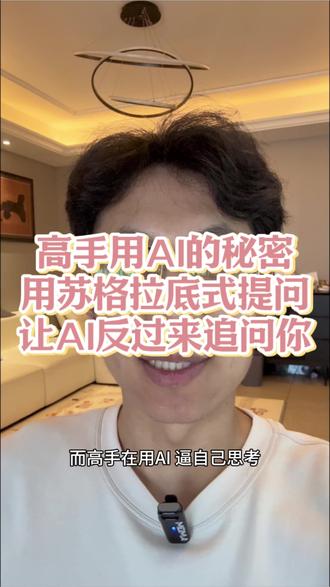高手用AI的秘密:用苏格拉底式提问,让AI反过来追问你 #Ai#AI时代 #工作流 #AI提效 #提示词