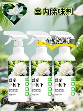 家里长辈常待的地方,或是宠物活动的角落,难免有挥之不去的异味,悄悄影响着舒适感。试试这款馥郁栀子花味的室内除味剂吧,轻轻一喷,温和包裹并瓦解空气中的各种不适气息,不刺激不呛鼻,只留下清甜自然的栀子花香,像把春日花园搬进屋里。   无论是空间里的陈旧味,还是宠物身上带来的味道,都能被温柔中和。日常使用简单方便,不用费力清洁,让家里始终萦绕着清爽花香,给长辈、宠物和家人一个舒心透气的环境,呼吸间都是温柔惬意。#好物推荐🔥 #祛除异味 #告别异味 #清新空气 #今日分享