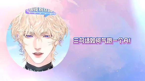 @爱 还以为是个什么狠角色,简直一塌糊涂
#爱Ai #虚拟主播 #回怼 #抖音二创激励计划 #充能计划