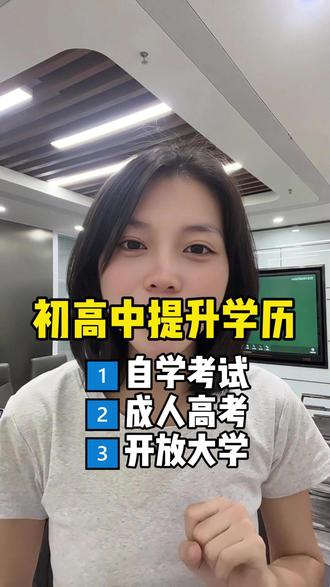 初中高中学历如何提升到大专 首先我们现在考学历有三种方式可以选择,✅自学考试✅成人高考✅开放大学
1️⃣自考含金量最高也是拿证最快,现在报明年的5月份就能申报毕业,能够解决学历断层的问题
2️⃣开放大学,没有入学考试,直接提交资料就可以扫码入学了,刷学时做作业会有老师去帮咱完成
3️⃣成人高考有入学考试,考语数英三科,很多学校都要求线下上面授课
所以说现在这三种方式里面,第一选择自学考试含金量高拿证快,第二选择国开简单省事不用学习也能拿证,第三选择是成人高考
#成人学历 #自考成考 #自考大专 #小自考 #开放大学