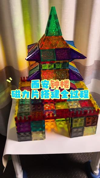 #磁力片#磁力片搭建 磁力片的1000种玩法之西安钟楼。我家孩子全程动手搭建,超简单就是磁力片用的比较多,家里有磁力片的搭起来吧~不想拆系列又加一。