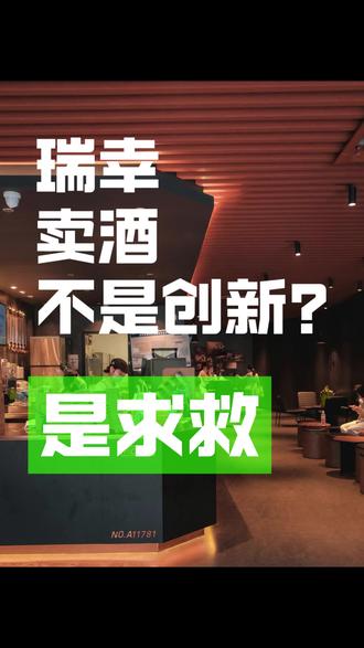 瑞幸卖酒,不是创新,是求救 #瑞幸 #瑞幸咖啡 #真实生活分享计划 #热点 #商业思维