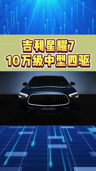 10万四驱电混!吉利银河星耀7+5.4秒破百 #吉利银河星耀7#吉利首款王炸四驱轿车 #插混轿车