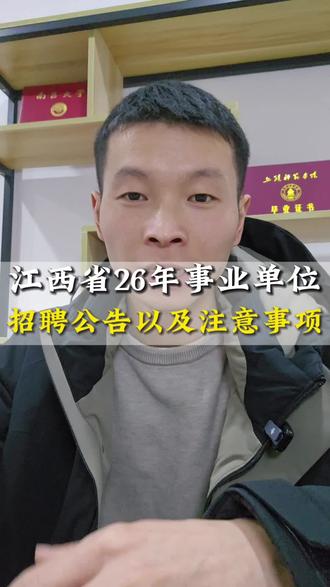 江西省26年事业单位招聘公告以及注意事项#事业单位 #江西事业单位 #江西事业单位考试