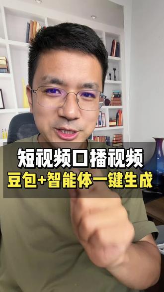 用豆包配合智能体制作爆款短视频
