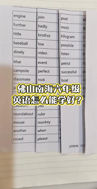 #佛山南海六年级英语
佛山南海六年级英语真的很难拿高分吗?
简单搞掂就一招#佛山英语 #寒假班 #背单词方法
