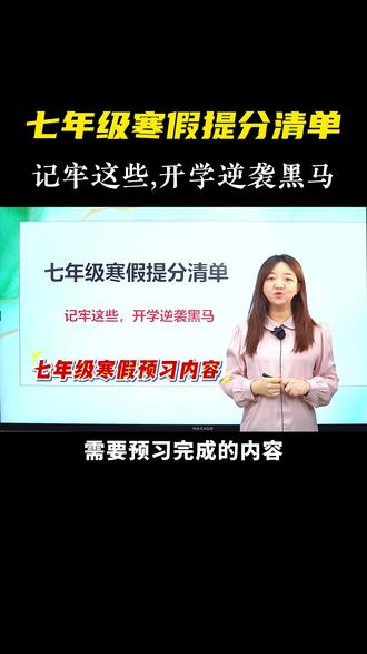 七年级寒假提分清单🧾记牢这些,开学逆袭黑马⚡️ #初中语文 #七年级 #寒假预习 #学霸秘籍 #学习方法