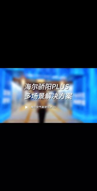 海尔空气能骄阳PLUS,多场景解决方案。