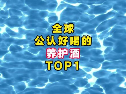 公认好喝的养护酒#雄夫酒