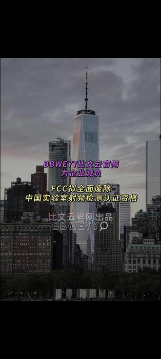 FCC拟全面废除中国实验室射频检测认证资格 #跨境电商
