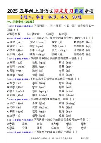 家有五年级娃,语文基础选择题总踩坑?这份真题专题太省心!90道字音字形字义选择题,全册考点全覆盖,不用到处找题,打印出来每天刷一页,帮孩子攻克易错点,期末基础题稳稳拿分!#语文选择题 #期末选择题 #五上语文期末复习 #五年级语文期末复习 #五年级语文选择题