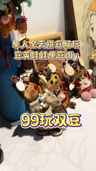 拼豆单人畅玩+一个专属于你的豆荚娃娃,两样一共只需要99米 #手艺活不能丢 #拼豆 #豆荚娃娃 #高密 #手工diy
