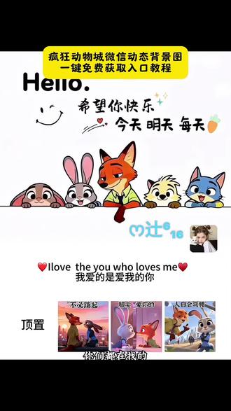 微信动态背景图视频免费获取入口 朱迪尼克微信动态背景图素材 微信置顶图片朱迪尼克教程 微信朋友圈置顶p图教程 希望你快乐今天明天后天微信动态背景图获取教程来了 #剪映 #剪映模版#微信背景图 #微信置顶图片朱迪尼克 #微信置顶图片朱迪尼克怎么设置 微信朱迪尼克表情怎么打出来的 微信置顶图片三连图 尼克和朱迪特效 微信置顶语文案 剪映 微信置顶图 微信置顶文案 aaa字体备注 朱迪和尼克 朱迪尼克微信个性签名 微信置顶图 你们要的微信动态背景图来了 免费素材 希望你快乐今天明天每天动态背景图 治愈系动态壁纸 微信动态背景视频 微信动态背景图怎么设置 微信朋友圈动态图 可爱元气微信背景图 微信动态背景图 希望你快乐今天明天每天蜡笔小新背景图 微信动态壁纸 微信背景图动态视频 免费自取动态壁纸图 微信动态背景图制作 微信朋友圈动态背景图 微信背景图 动态背景图怎么做 背景图怎么去水印 动态背景图怎么生成 微信动态背景图怎么生成 微信动态背景图素材 动态背景图朋友圈 微信背景图制作 微信动态背景图视频