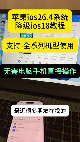 《大春资源》iOS26系统降级教程来啦,iOS26系统降级到iOS18,#iOS26系统降iOS18 #iOS26降级 #iOS26系统强降iOS18教程 #ios26