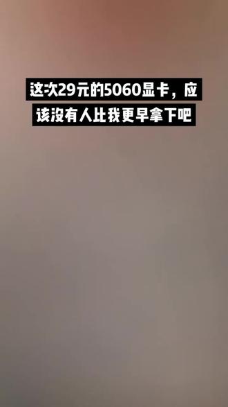 @攻略来啦001 。 还有多少人不知道29元拿下七彩虹5060显卡的活动 #5060显卡 #七彩虹显卡 #电脑