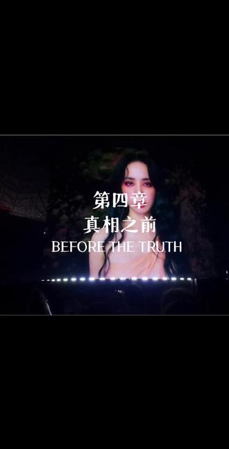 第四章:真相之前,开篇部分MV#蔡依林西安演唱会 #蔡依林pleasure