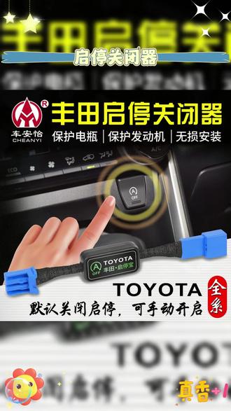 丰田车的自动启停功能终于可以永久关闭了,装上启停关闭器就行,安装简单,装上后每次启动车辆都是默认关闭的,非常实用 #丰田 #自动启停系统 #凯美瑞 #启停关闭器 #汽车用品