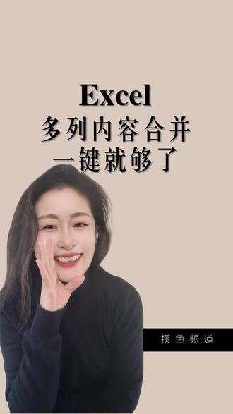 多列内容合并,千万别复制粘贴了,内容太多,贴错一点,查都查不出来。其实一键就能搞定。#真实生活分享计划 #WPS #excel办工小技巧 #干货分享建议收藏 #办公效率