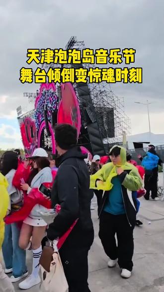 天津泡泡岛音乐节舞台倾斜要倒了,我的一点点看法#泡泡岛音乐节 #天津泡泡音乐节 #音乐节