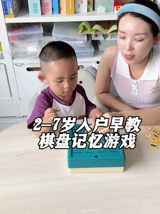 放下手机在家陪娃,宝宝越玩越聪明,非常好玩的记忆力棋盘游戏,#专注力#记忆力#逻辑思维能力