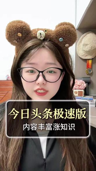 今日头条极速版内容丰富涨知识#今日头条极速版 #综合分享 #涨知识 #互动玩法 #收获