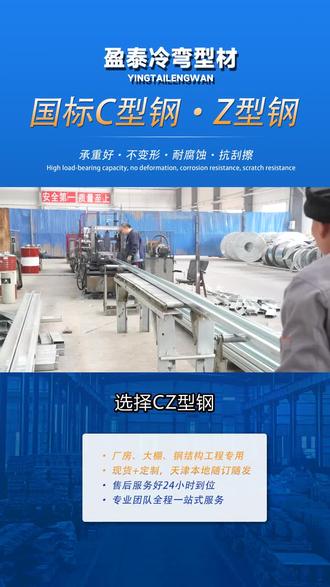 沧州 沧州厂家直销,CZ 型钢作为柱、梁和臂等部件,以高强度支撑起设备运转,承受各种应力,确保机械稳定运行。,我公司主要生产,热镀锌Z型钢,热镀锌C型钢,镀锌CZ型钢,Z字型钢条,主要经营区域包括北京的海淀,顺义,通州,大兴,房山等地区,实体工厂,种类多样,欢迎询价 #z型钢管 #Z型80300 #打孔Z型钢 #锁骨Z型钢板 #镀锌C型钢