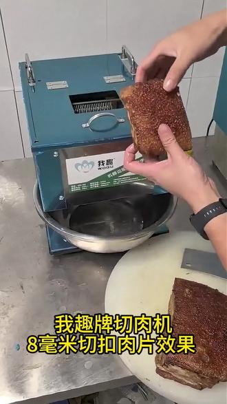 我趣牌切扣肉机/8毫米切扣肉片效果/切片机切肉机切条机