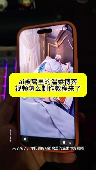 谁让你睡觉卷被子的ai, 谁让你睡觉卷被子的ai王者荣耀, 谁让你睡觉卷被子的原视频, ai被窝里的温柔博弈王者荣耀, ai被窝里的温柔, ai被窝里的温暖互动, ai被窝甜蜜互动, ai被窝熬夜大作战, ai被窝里的秘密时刻, ai被窝游戏时光被窝AI互动, 被窝AI王者荣耀, 被窝AI温柔博弈, 被窝AI熬夜, 被窝AI秘密时刻, 被窝AI游戏时光, 被窝AI互动视频, 王者荣耀被窝AI, 被窝AI原视频#小云雀AI #小云雀爆款马上成片 #小云雀seedance #芯有云雀创作飞跃#ai被窝里的温柔博弈