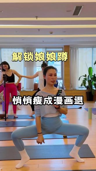 解锁娘娘蹲,悄悄瘦成漫画腿#臀凹陷 #臀腿训练 #瘦肚子#居家锻炼#瘦腿