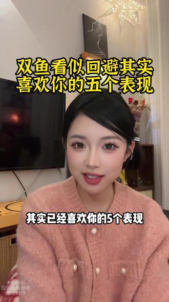 双鱼看似回避其实喜欢你的五个表现 #双鱼 #双鱼座 #双鱼男 #双鱼女