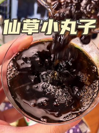 可以嚼着喝的凉茶,建议所有女生都把奶茶换成它!#喜多多#仙草小丸子#仙草#喜多多仙草丸子#凉茶