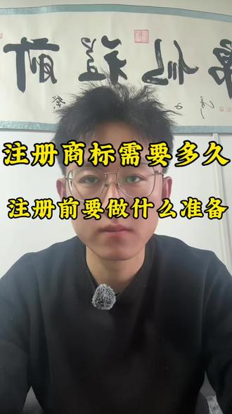 #注册商标常识 #注册商标需要多长时间 #注册商标 #注册商标要准备什么资料#注册商标流程