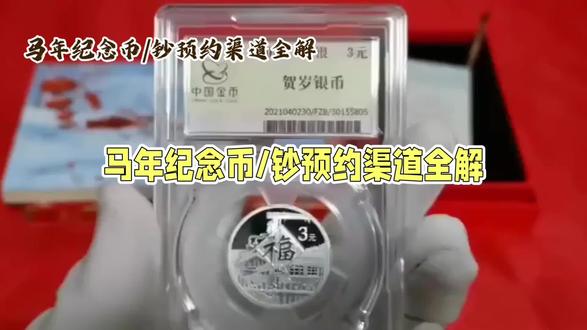 马年纪念币预约全攻略#干货分享 #马年纪念币 #马年