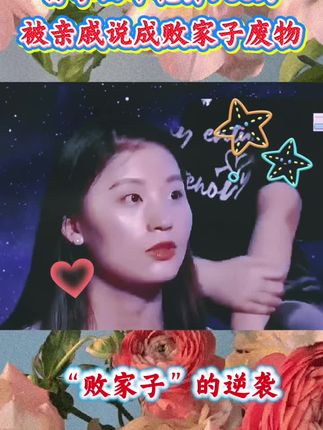 #正能量 #情感综艺