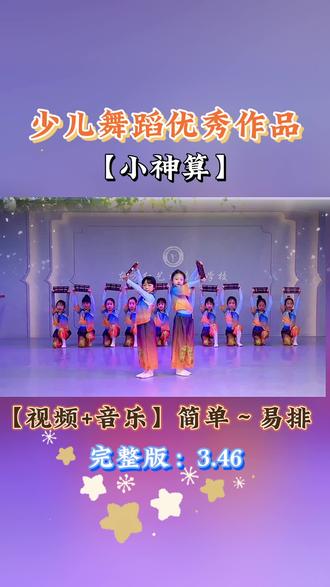优秀舞蹈作品推荐《小神算》完整版来了,收藏吧#少儿舞蹈剧目#热门舞蹈推荐