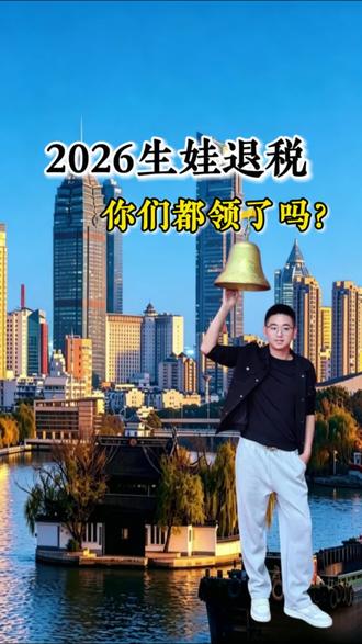 2026年又一比生娃补贴,一定不要错过#政策补贴#个税退税操作流程 #生育退税#个人所得税#个人专项扣除