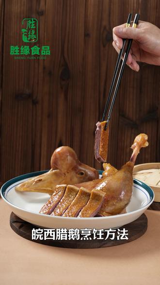 皖西咸鹅的制作方法#皖西咸鹅#安徽腊货#安徽特产#胜缘食品