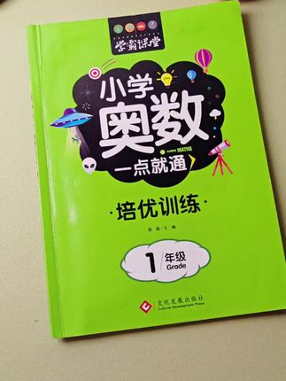 #一年级 奥数培优训练,趁暑假给孩子安排起来练一练吧,提升数学思维逻辑能力#奥数思维 #奥数